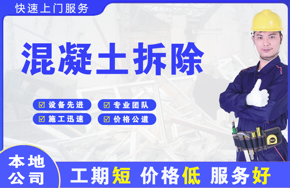 秀屿混凝土拆除